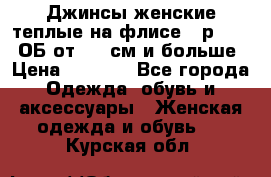 Джинсы женские теплые на флисе - р.56-58 ОБ от 120 см и больше › Цена ­ 1 600 - Все города Одежда, обувь и аксессуары » Женская одежда и обувь   . Курская обл.